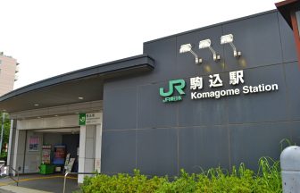 駒込